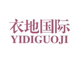 衣地国际 第25类服装鞋帽商标转让 注册号53855633