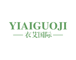 衣艾国际 第25类服装鞋帽商标转让 注册号54072169