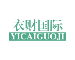 衣财国际 第25类服装鞋帽商标转让 注册号53964332