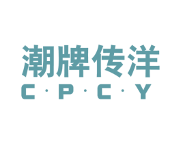 潮牌传洋 C·P·C·Y 第25类服装鞋帽商标转让 注册号53545762
