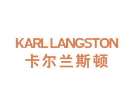 卡尔兰斯顿KARLLANGSTON 第25类服装鞋帽商标转让 注册号44360925