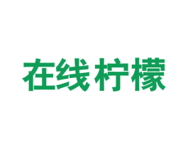 在线柠檬 第25类服装鞋帽商标转让 注册号52098317