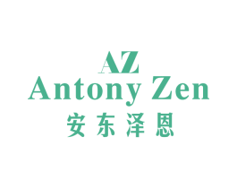 安东泽恩 AZ ANTONY ZEN 第25类服装鞋帽商标转让 注册号55000397