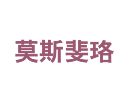 莫斯斐珞 第25类服装鞋帽商标转让 注册号55365119