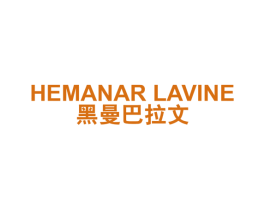 黑曼巴拉文 HEMANAR LAVINE 第25类服装鞋帽商标转让 注册号55167134