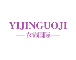 衣锦国际 第25类服装鞋帽商标转让 注册号53416958