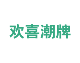 欢喜潮牌