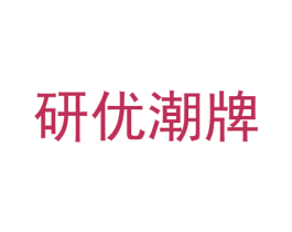 研优潮牌 第25类服装鞋帽商标转让 注册号56615942