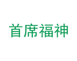首席福神