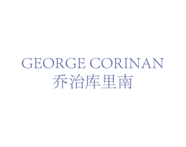 乔治库里南 GEORGE CORINAN 第25类服装鞋帽商标转让 注册号55542246