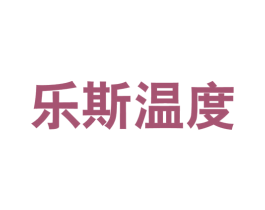 乐斯温度