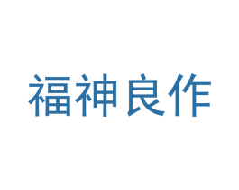 福神良作 第25类服装鞋帽商标转让 注册号56374278
