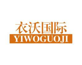 衣沃国际 第25类服装鞋帽商标转让 注册号54012913