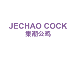 JECHAO COCK 集潮公鸡 第25类服装鞋帽商标转让 注册号56693911