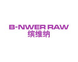 缤维纳 B-NWER RAW 第25类服装鞋帽商标转让 注册号56027253