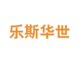 乐斯华世 第25类服装鞋帽商标转让 注册号56829153