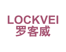 罗客威 LOCKVEI