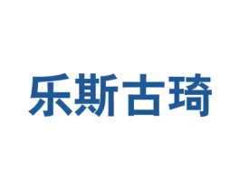 乐斯古琦 第25类服装鞋帽商标转让 注册号56958004