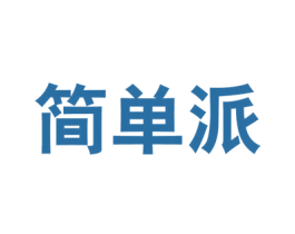 简单派