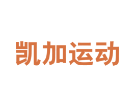 凯加运动 第25类服装鞋帽商标转让 注册号58243952