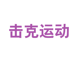 击克运动 第25类服装鞋帽商标转让 注册号58112619