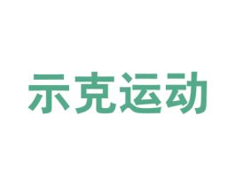 示克运动 第25类服装鞋帽商标转让 注册号58071887