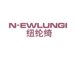 纽纶绮 N-EWLUNGI 第25类服装鞋帽商标转让 注册号55743744