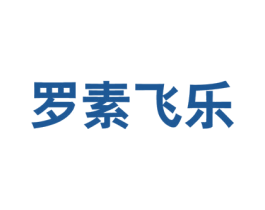 罗素飞乐 第25类服装鞋帽商标转让 注册号58071533