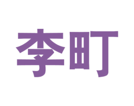 李町 第25类服装鞋帽商标转让 注册号58458208