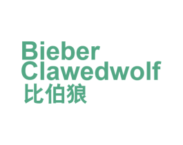 BIEBER CLAWEDWOIF 第25类服装鞋帽商标转让 注册号58502315