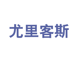 尤里客斯 第25类服装鞋帽商标转让 注册号58368689