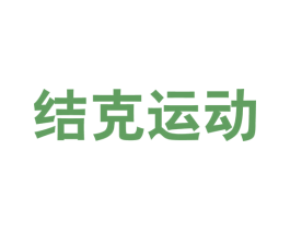 结克运动 第25类服装鞋帽商标转让 注册号58556038
