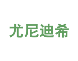 尤尼迪希 第25类服装鞋帽商标转让 注册号58647190