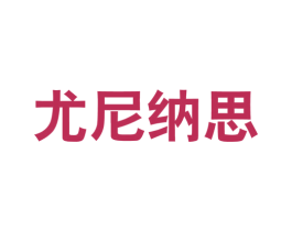尤尼纳思 第25类服装鞋帽商标转让 注册号58420705