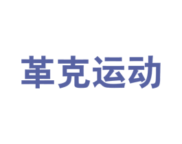 革克运动 第25类服装鞋帽商标转让 注册号58421374