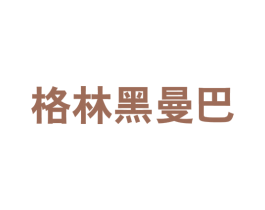 格林黑曼巴 第25类服装鞋帽商标转让 注册号59212547