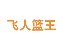 飞人篮王 第25类服装鞋帽商标转让 注册号58921075