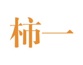 柿一 第25类服装鞋帽商标转让 注册号59329357