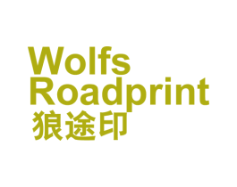 狼途印 WOLFS ROADPRINT