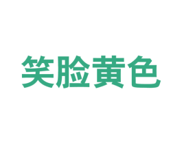 笑脸黄色 第25类服装鞋帽商标转让 注册号59451604