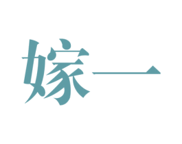 嫁一 第25类服装鞋帽商标转让 注册号59827792