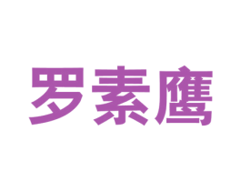 罗素鹰 第25类服装鞋帽商标转让 注册号60789379
