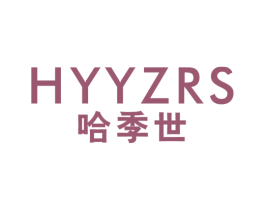 HYYZRS 哈季世 第25类服装鞋帽商标转让 注册号60732460