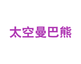 太空曼巴熊 第25类服装鞋帽商标转让 注册号61584832