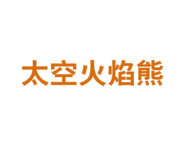 太空火焰熊 第25类服装鞋帽商标转让 注册号61522277