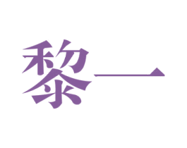 黎一