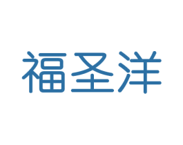 福圣洋 第29类食品商标转让 注册号43102085