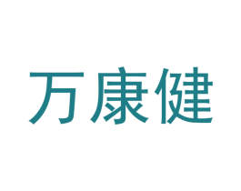 万康健