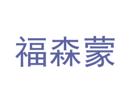 福森蒙 第25类服装鞋帽商标转让 注册号49702119