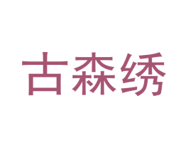 古森绣